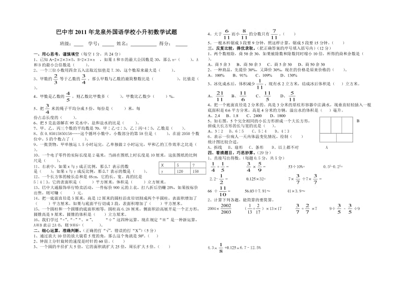 2011年巴中龙泉外国语学校小升初数学试题.docx_第1页