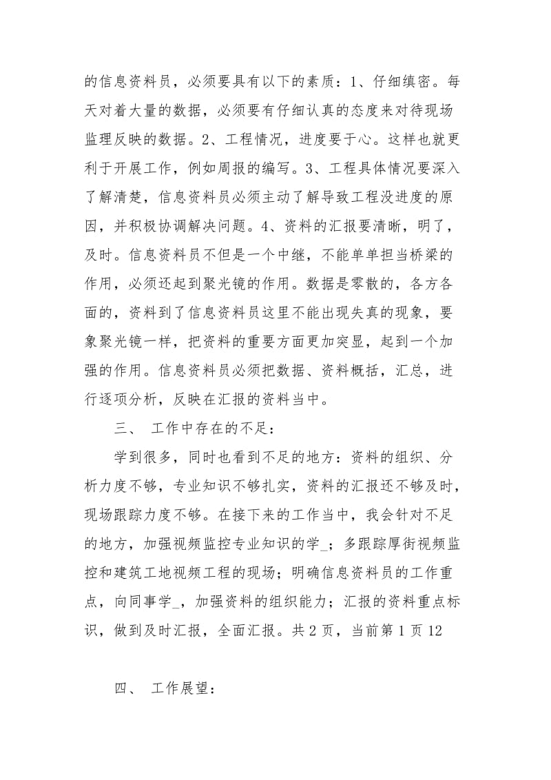 监理资料员个人总结监理资料员工作总结资料员个人工作总结.docx_第3页