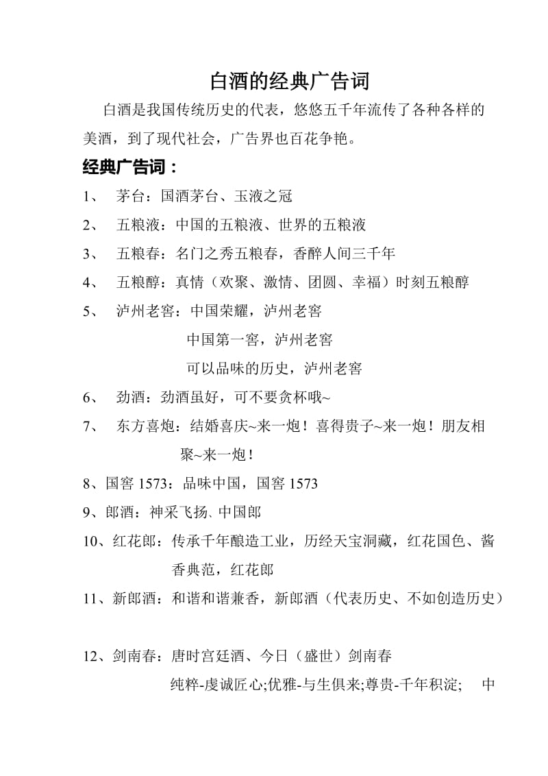 中国白酒经典广告语(全).doc_第1页