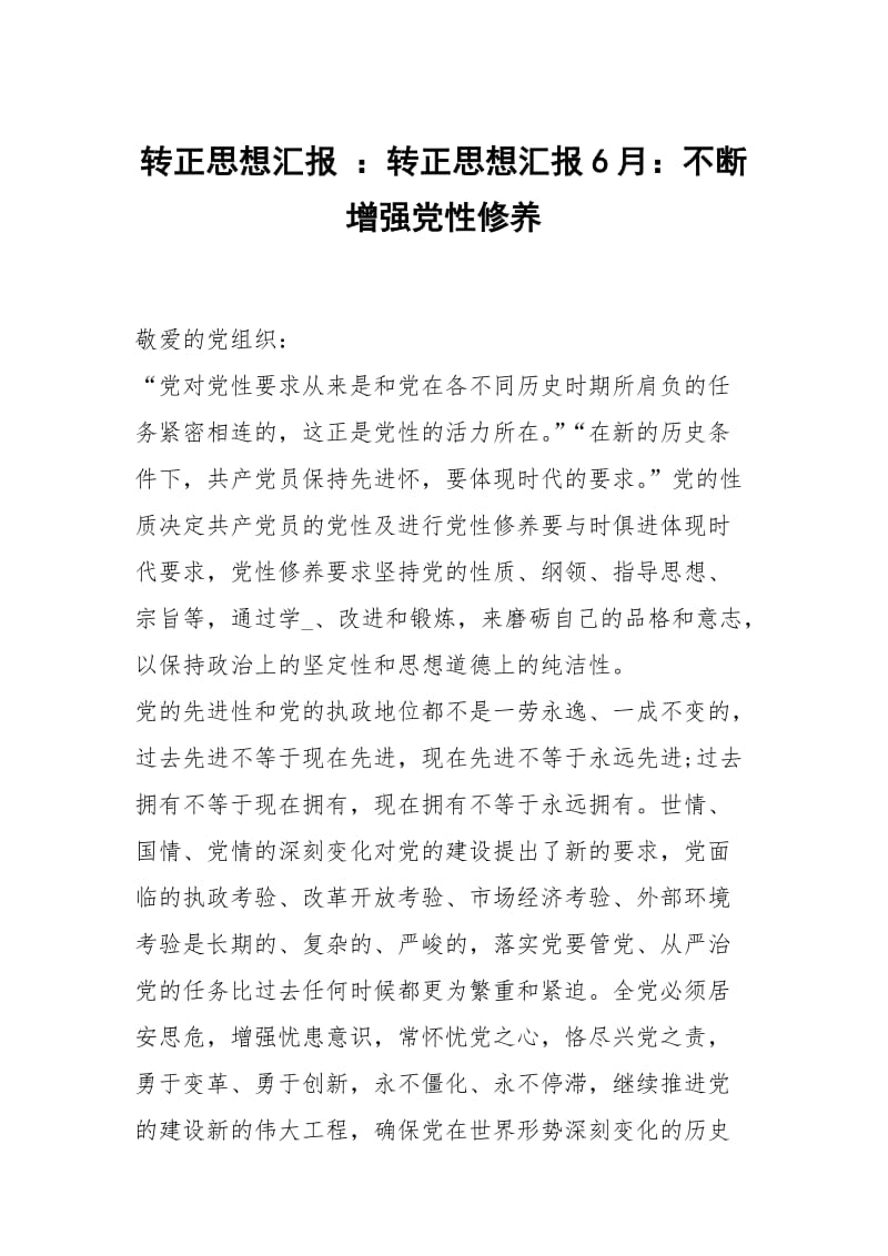 转正思想汇报 ：转正思想汇报6月：不断增强党性修养.docx_第1页