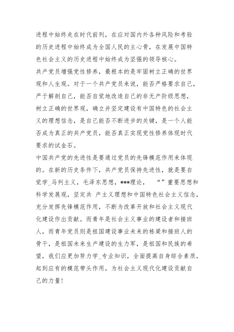 转正思想汇报 ：转正思想汇报6月：不断增强党性修养.docx_第2页