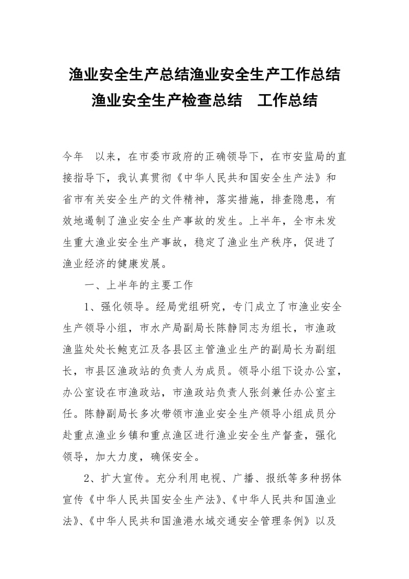 渔业安全生产总结渔业安全生产工作总结渔业安全生产检查总结.docx_第1页