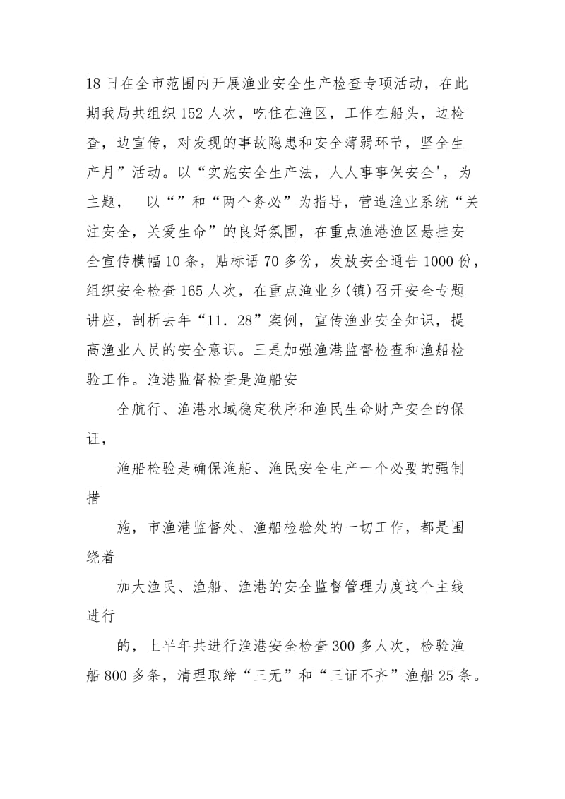 渔业安全生产总结渔业安全生产工作总结渔业安全生产检查总结.docx_第3页