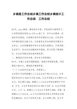 乡镇度工作总结乡镇工作总结乡镇统计工作总结.docx