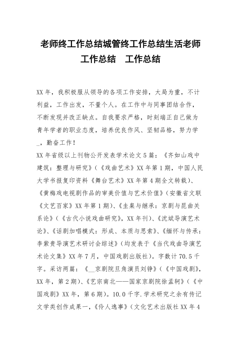 老师终工作总结城管终工作总结生活老师工作总结.docx_第1页