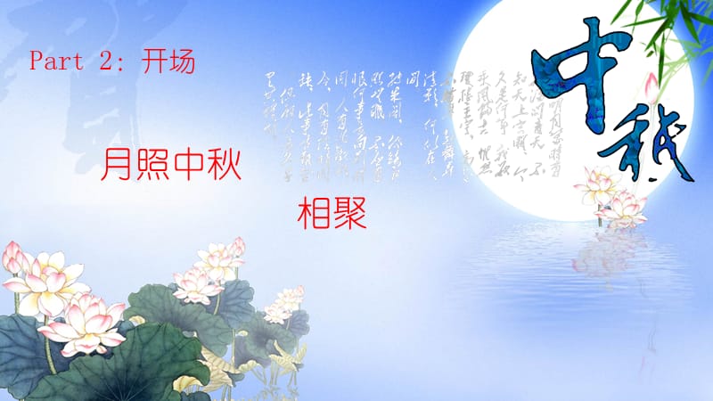 中秋节策划活动方案PPT.ppt_第2页