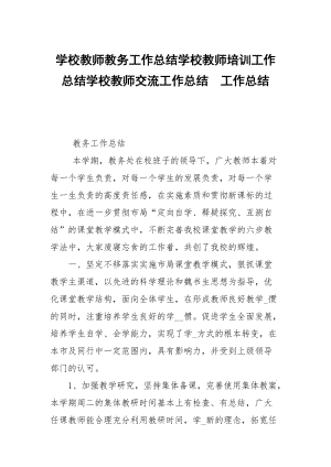 学校教师教务工作总结学校教师培训工作总结学校教师交流工作总结.docx