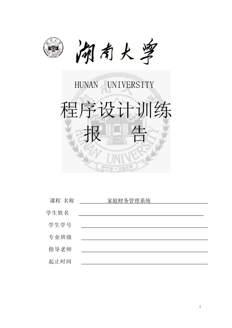 C语言课程设计-家庭财务管理系统.doc_第1页