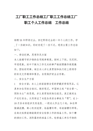 工厂职工工作总结工厂职工工作总结工厂职工个人工作总结.docx