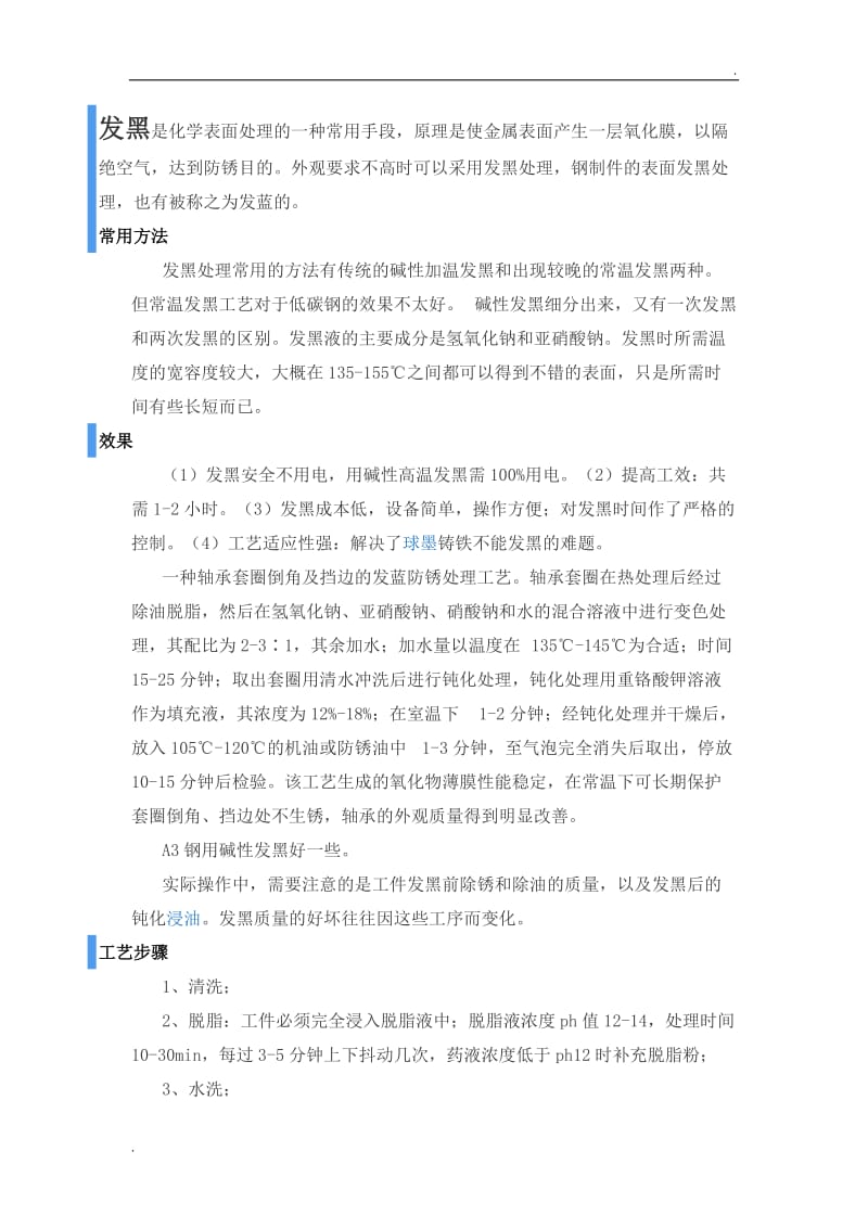 不锈钢发黑处理工艺.doc_第1页