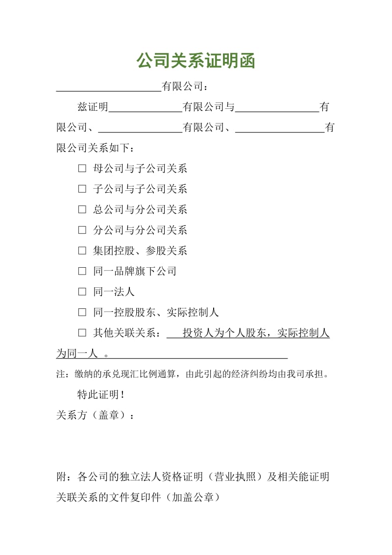 公司关系证明函.doc_第1页