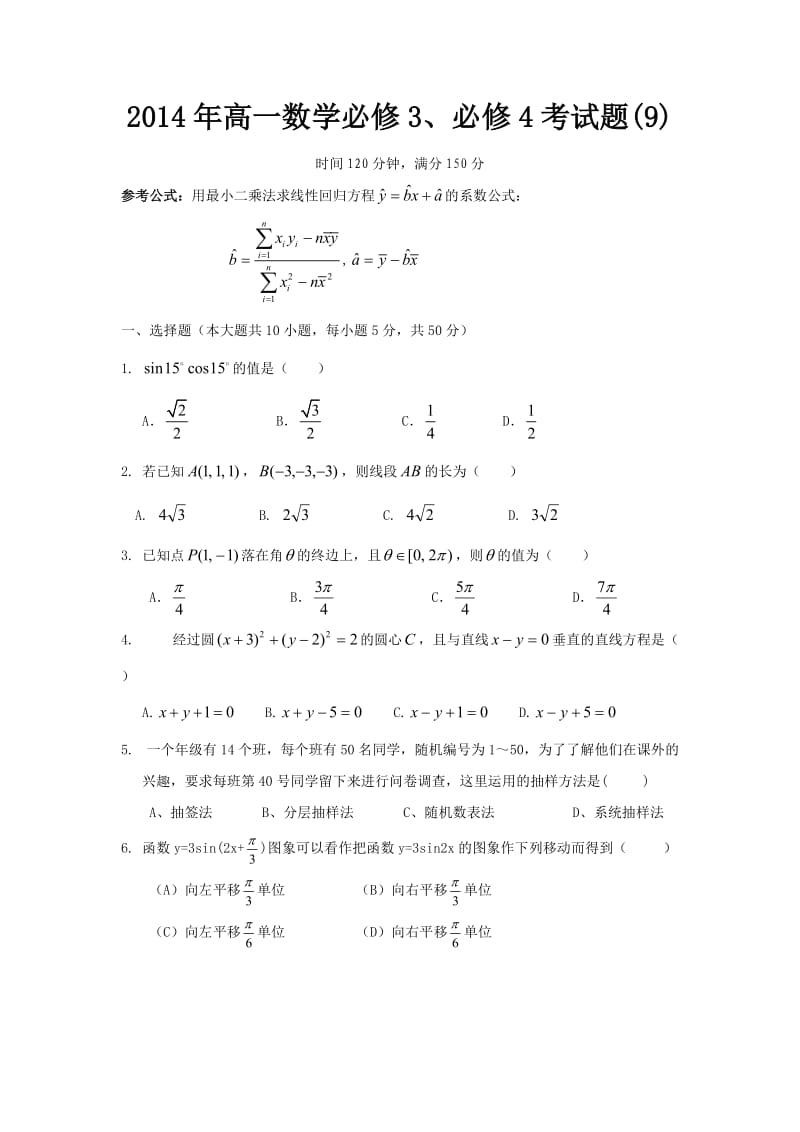 2014年高一数学必修3、必修4考试题(9).docx_第1页