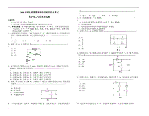 2006年河北省普通高等学校对口招生考试电子电工专业理论试题.doc