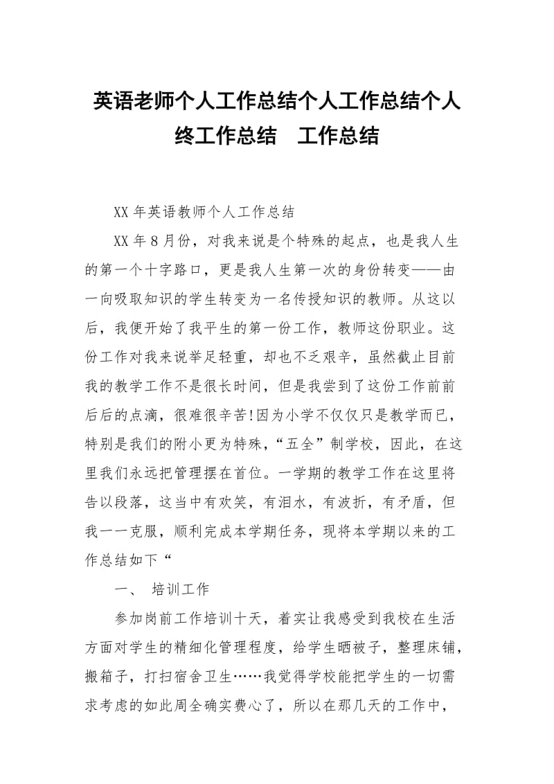 英语老师个人工作总结个人工作总结个人终工作总结.docx_第1页