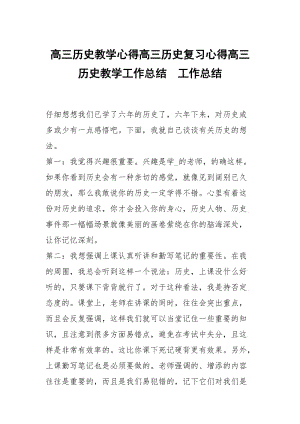 高三历史教学心得高三历史复习心得高三历史教学工作总结.docx