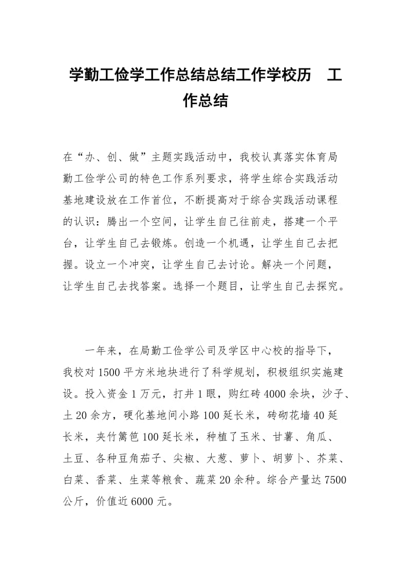 学勤工俭学工作总结总结工作学校历.docx_第1页