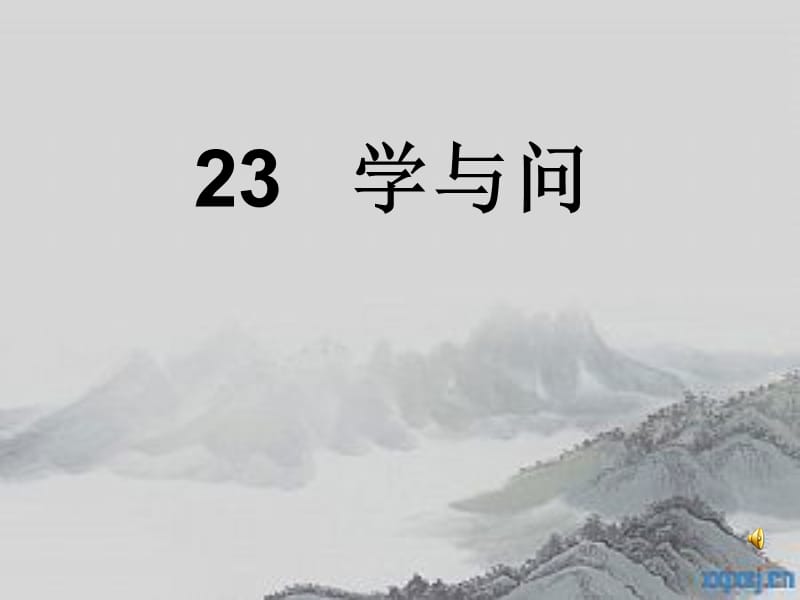 23学与问课件.ppt_第1页