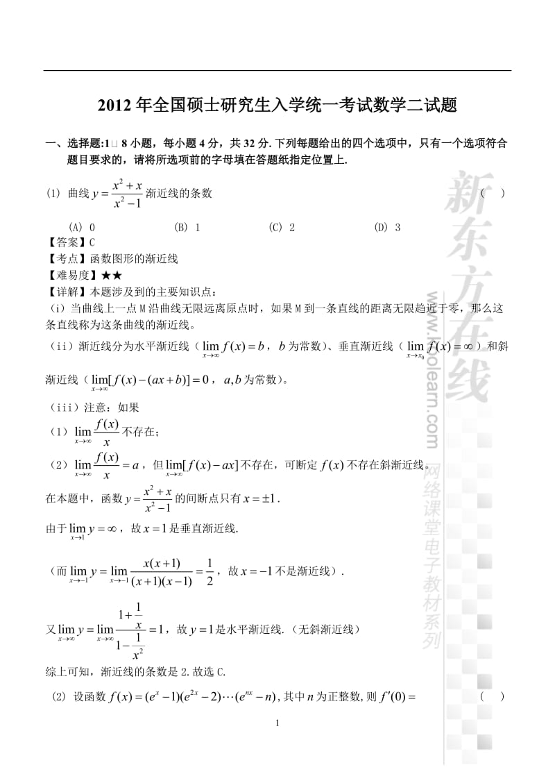 2012年考研数学二试题及答案.doc_第1页