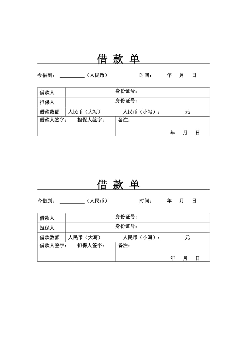 个人借款单表格.doc_第1页