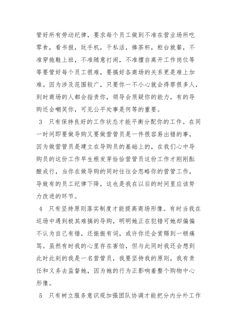 终商场管理员工作总结个人终工作总结终工作总结范文.docx_第2页