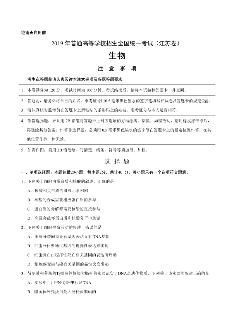 2019年江苏卷生物高考真题(含答案).doc_第1页