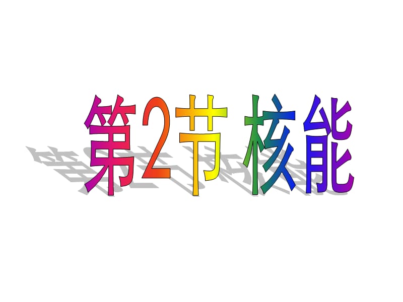 九年级物理第十七章第二节核能课件.ppt_第3页