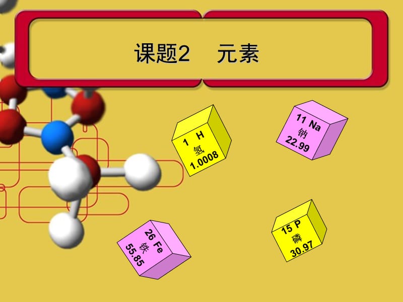 人教版九年级化学上元素PPT优秀课件.ppt_第1页