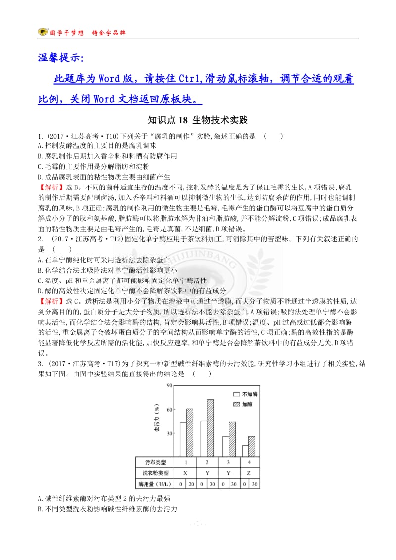 17版高考生物分类题库 知识点18 生物技术实践.doc_第1页