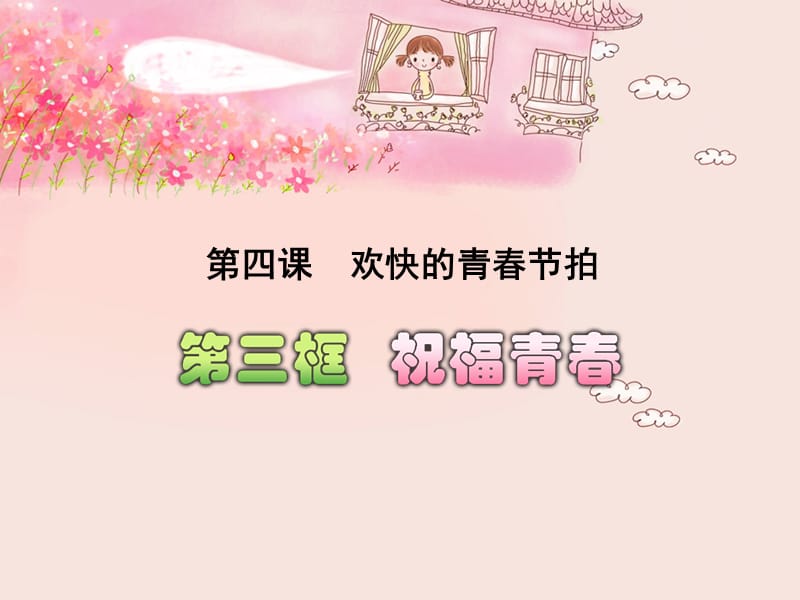 人教版思想品德七年级《祝福青春》.ppt_第1页