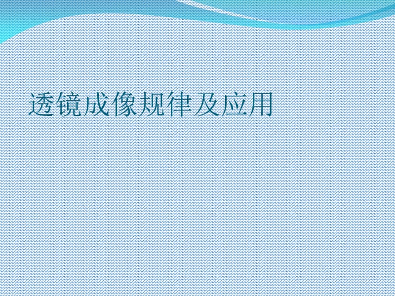 八年级(透镜成像规律及应用).ppt_第1页