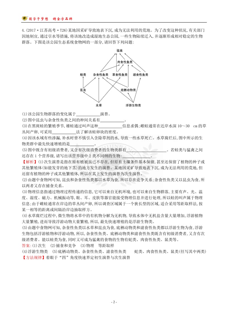 17版高考生物分类题库 知识点16 生态系统和生态环境.doc_第2页