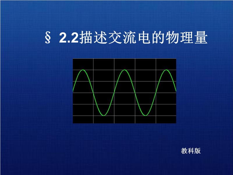 §2.2描述交流电的物理量.ppt_第1页