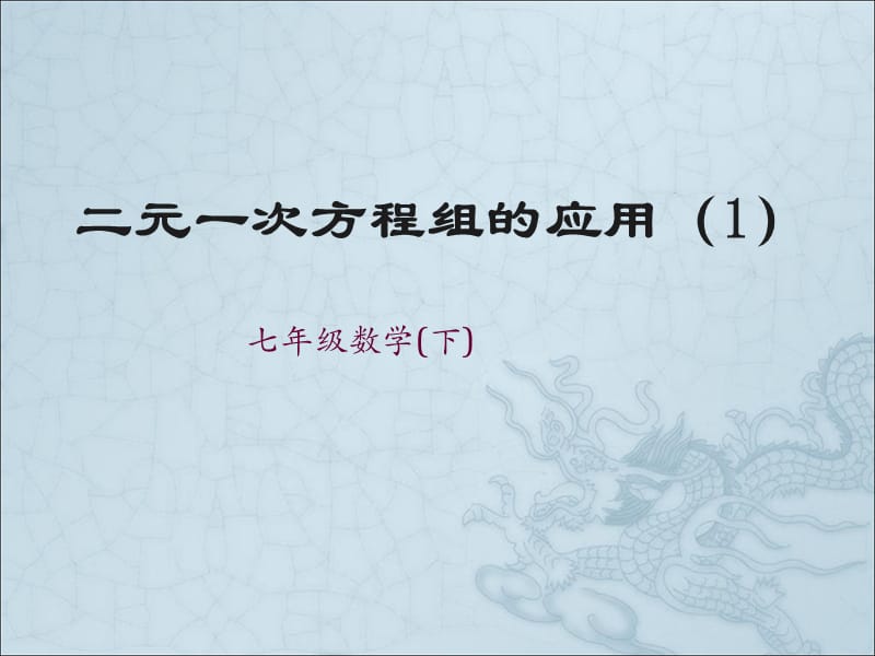 二元一次方程组的应用课件(2).ppt_第1页