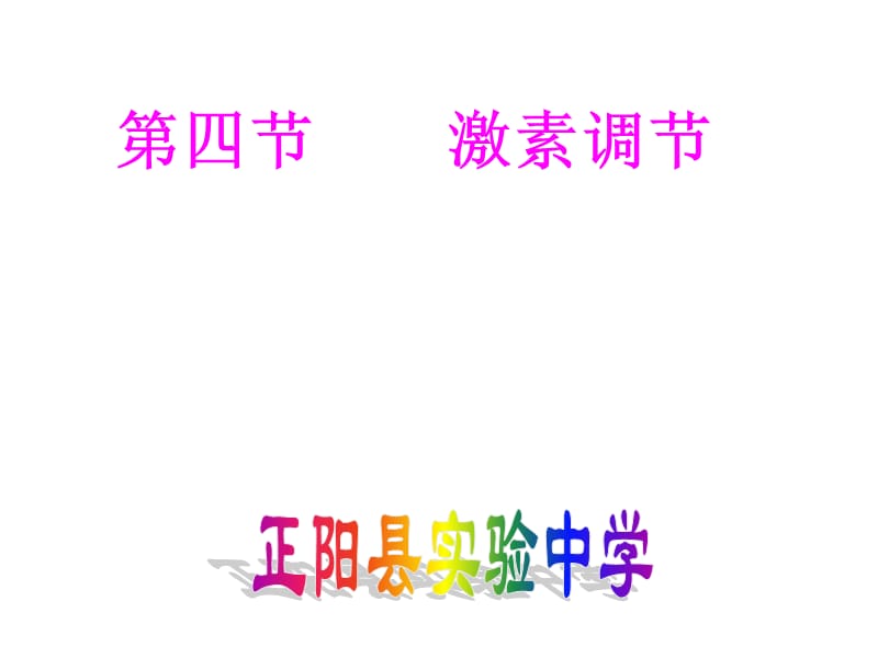 人教版生物七年级下册4.6.4 激素调节 课件 (共36张PPT).ppt_第1页