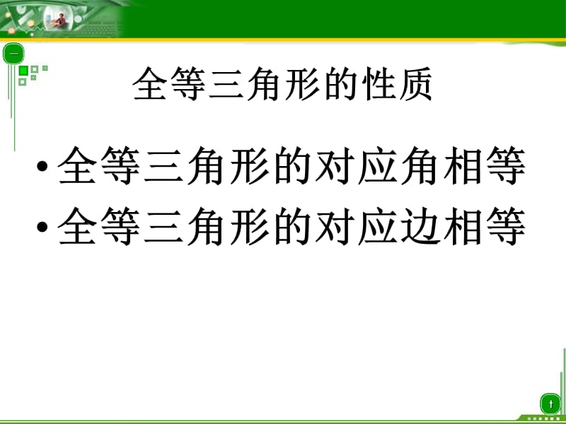 全等三角形的判定李德生.ppt_第2页