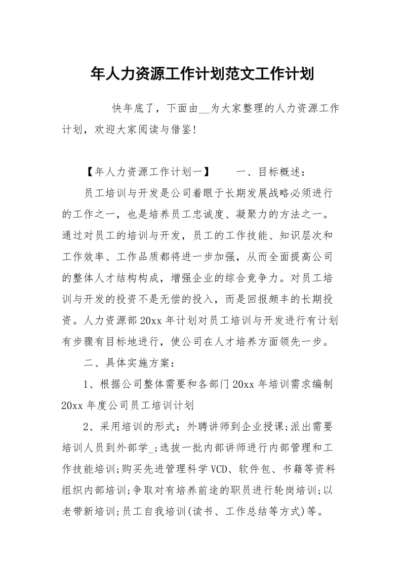 年人力资源工作计划范文.docx_第1页