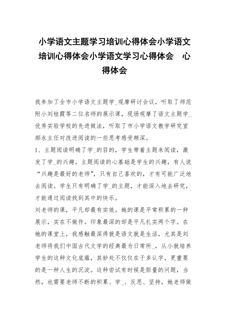 小学语文主题学习培训心得体会小学语文培训心得体会小学语文学习心得体会 .docx_第1页