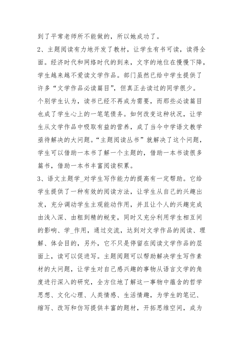 小学语文主题学习培训心得体会小学语文培训心得体会小学语文学习心得体会 .docx_第2页