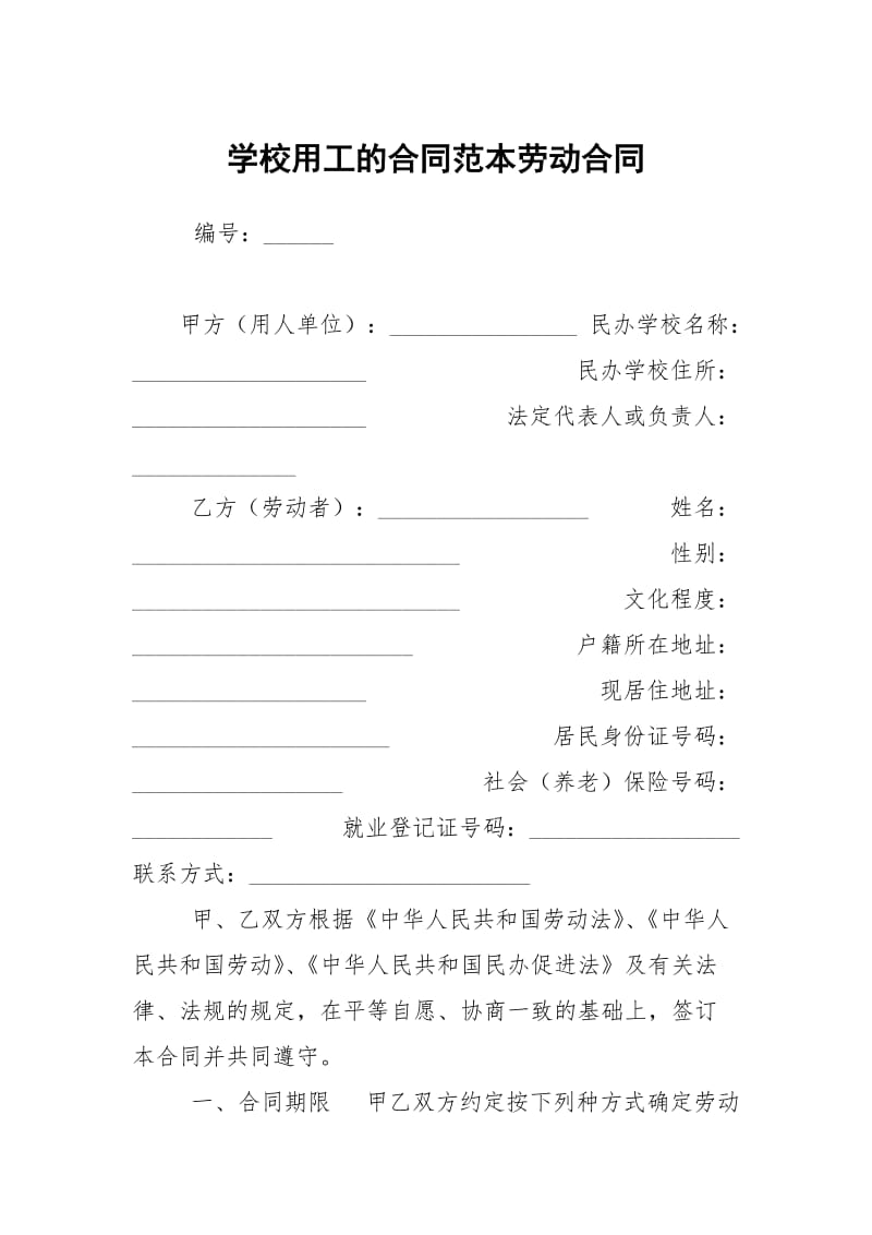 学校用工的合同范本劳动.docx_第1页