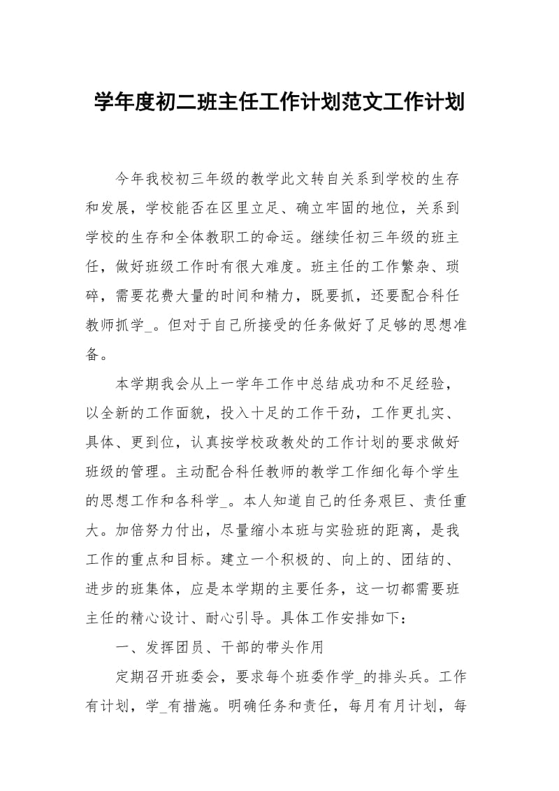 学年度初二班主任工作计划范文.docx_第1页