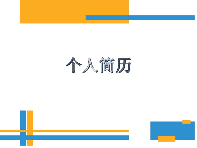 新员工入职报告.ppt_第1页