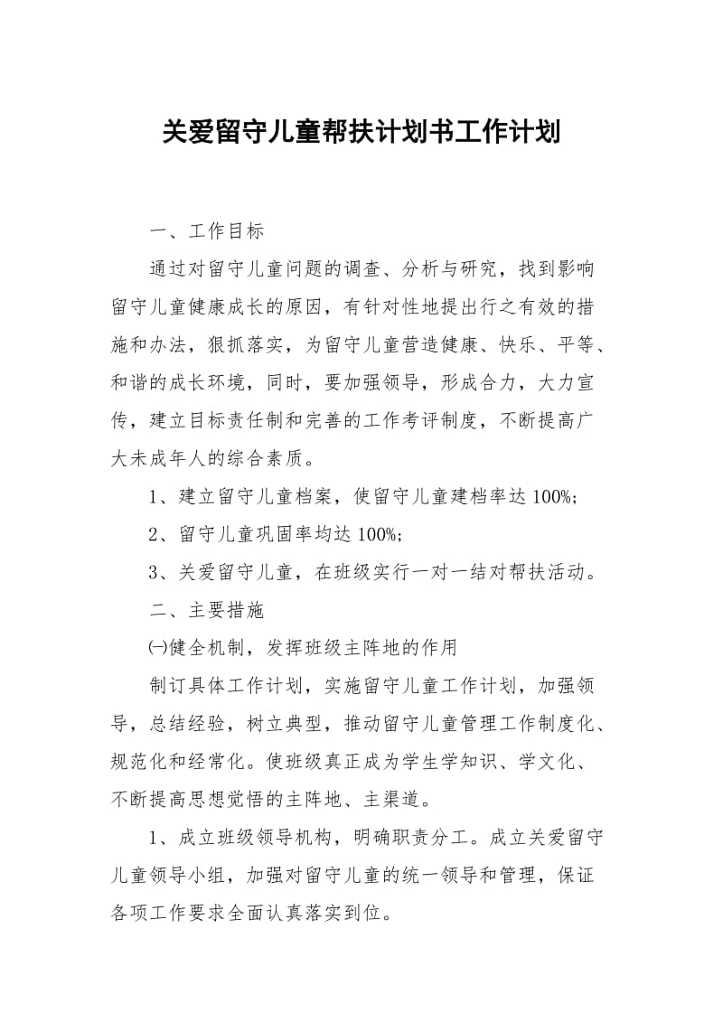 关爱留守儿童帮扶计划书.docx_第1页