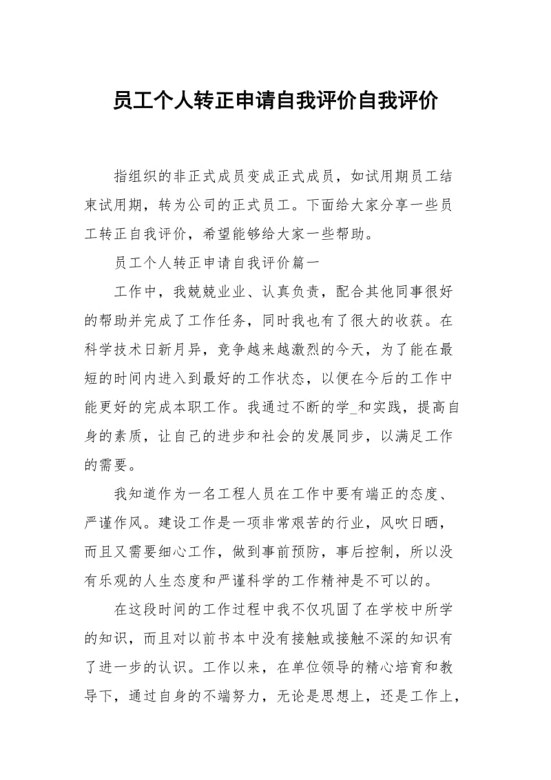 员工个人转正申请自我评价.docx_第1页