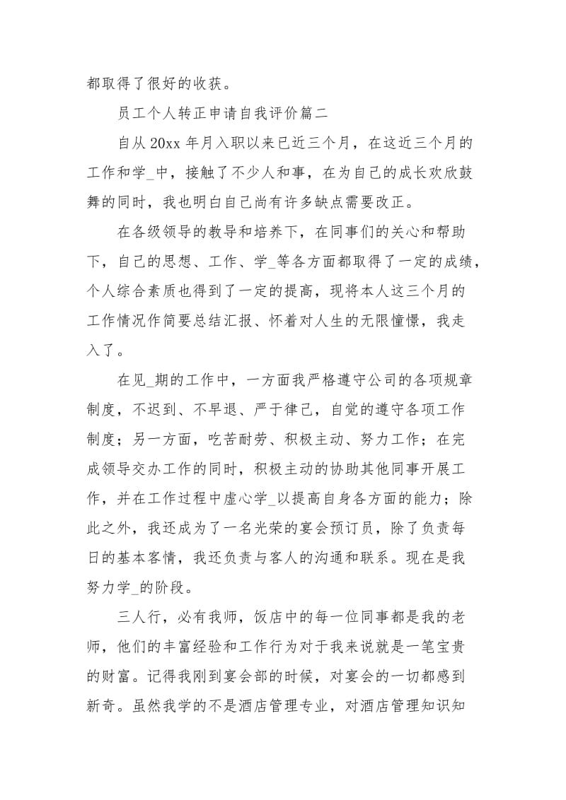 员工个人转正申请自我评价.docx_第2页