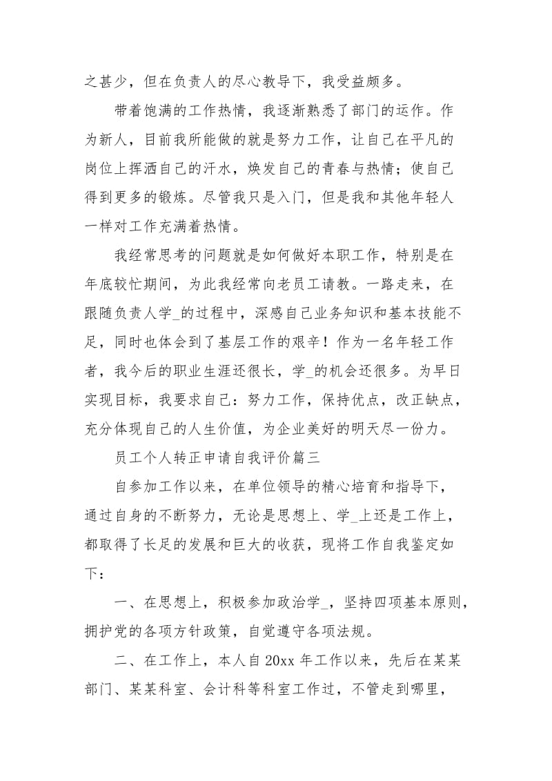 员工个人转正申请自我评价.docx_第3页