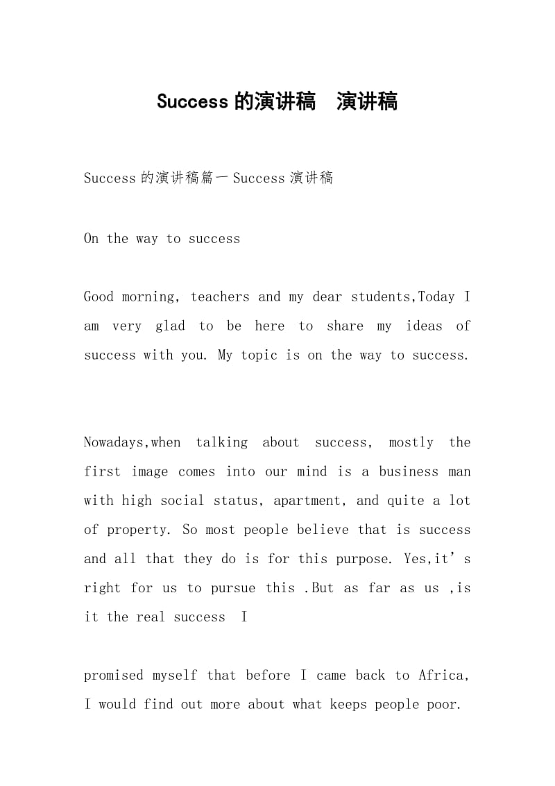 Success的演讲稿演讲稿.docx_第1页