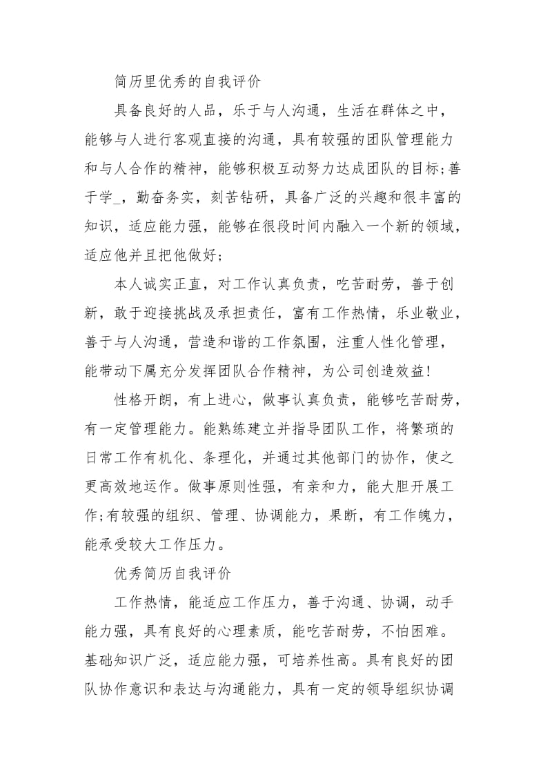 优秀简历中的个人自我评价.docx_第2页