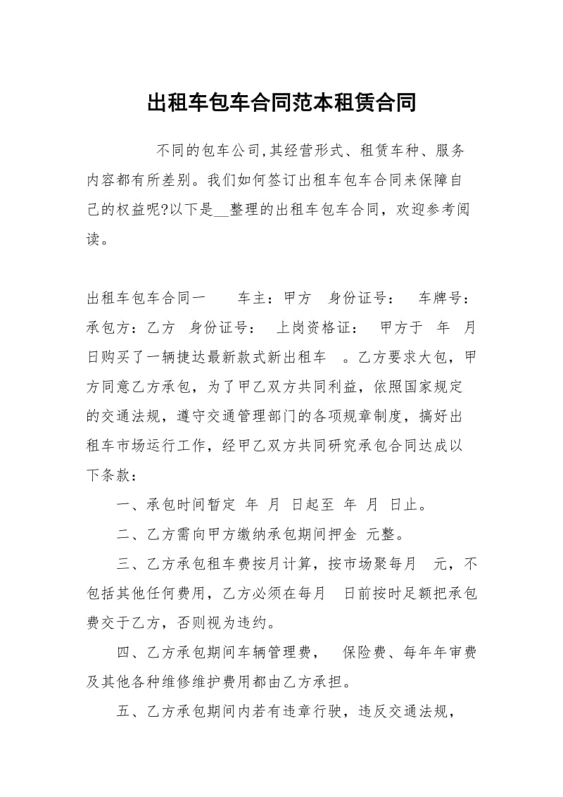 出租车包车合同范本租赁.docx_第1页