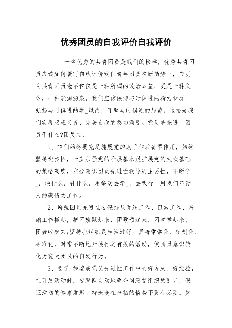 优秀团员的自我评价.docx_第1页