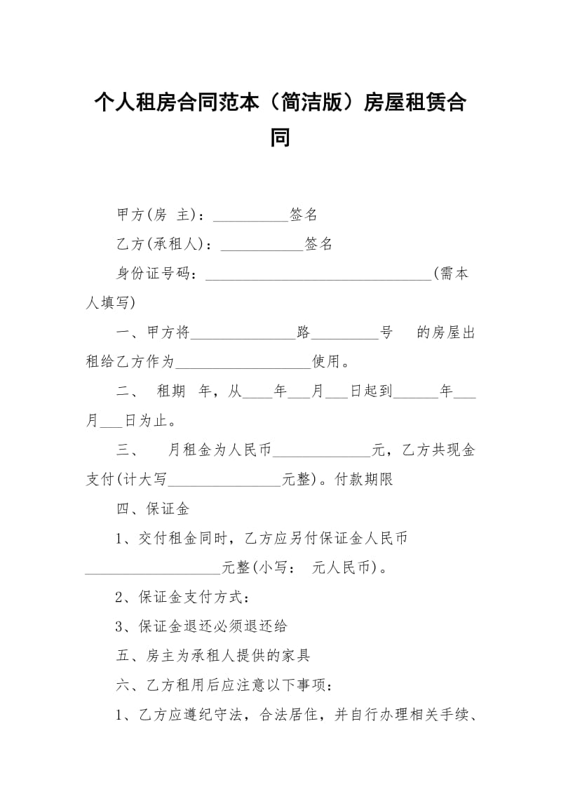 个人租房合同范本（简洁版）房屋租赁.docx_第1页